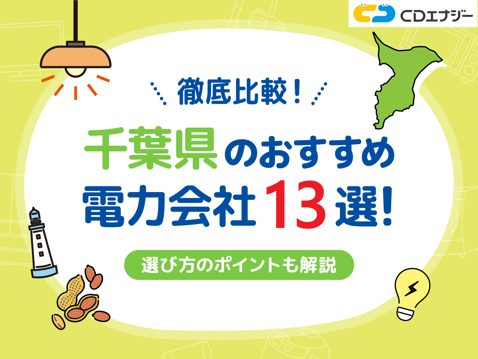 千葉電力会社　アイキャッチ