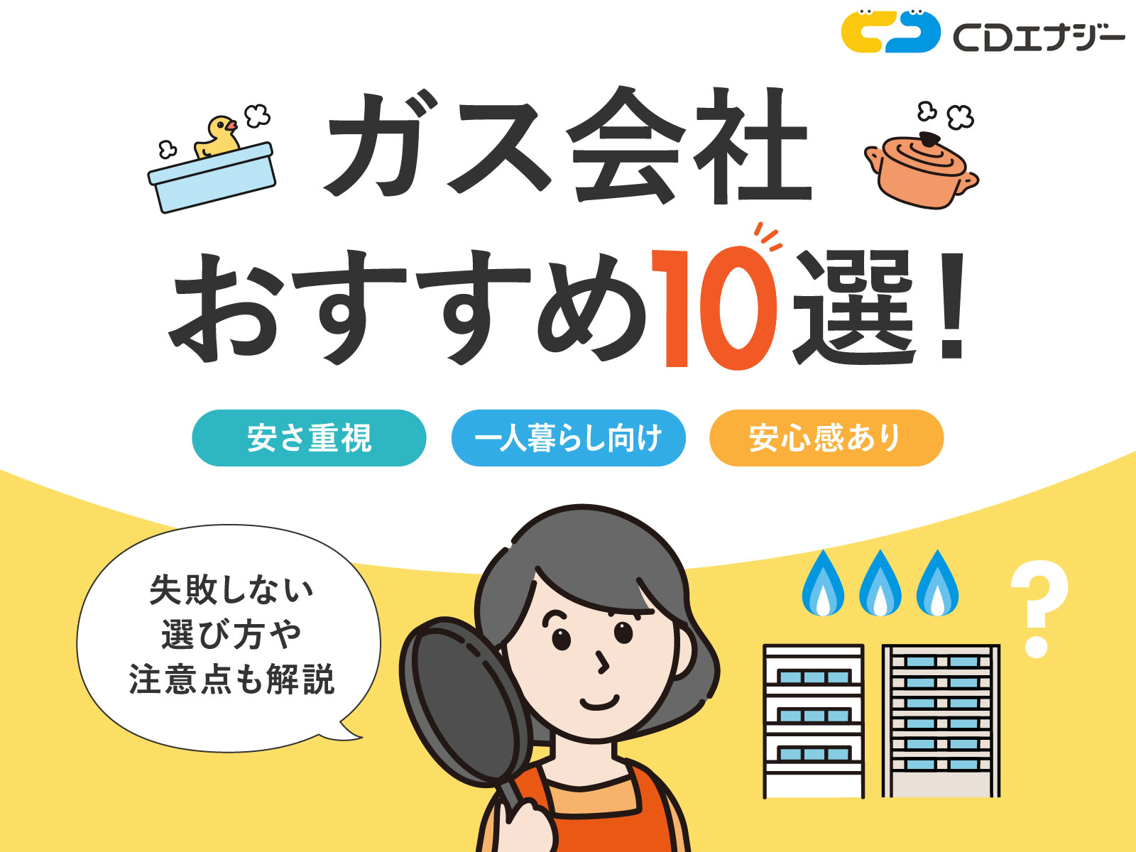 ガス会社おすすめ　サムネイル