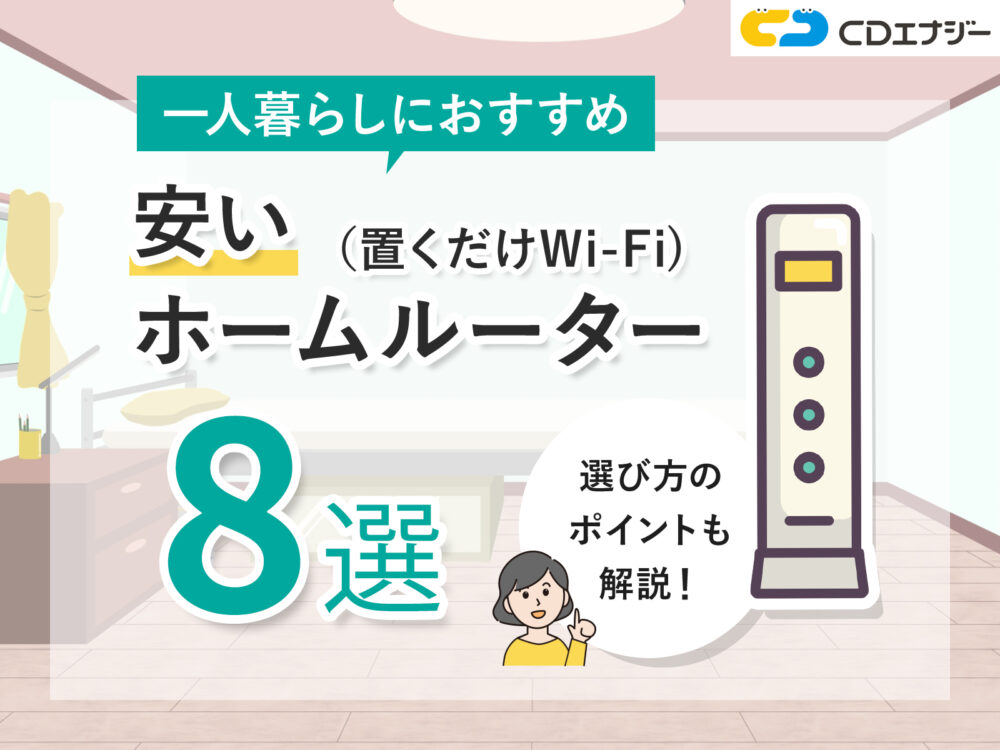 ホームルーター安い一人暮らし　サムネイル