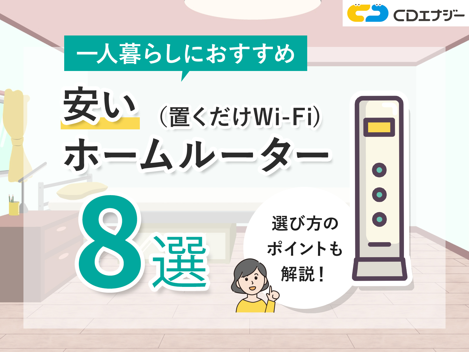 ホームルーター安い一人暮らし　サムネイル