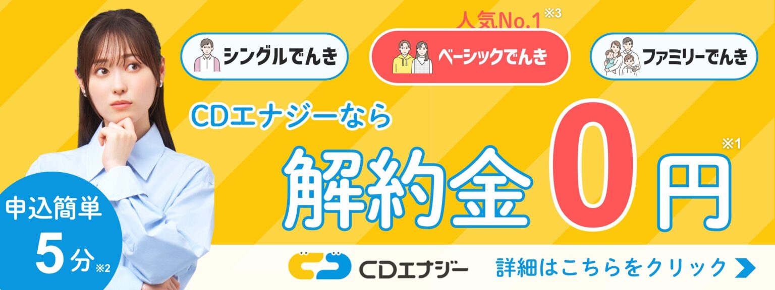 CDエナジーの解約方法は？解約金の有無や手続きの流れを解説 - コツコツCD | 株式会社CDエナジーダイレクト