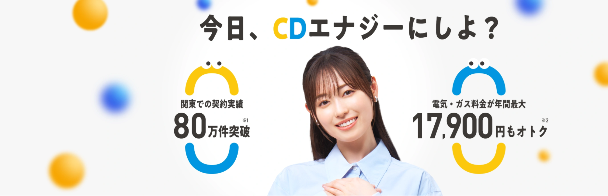 CDエナジー