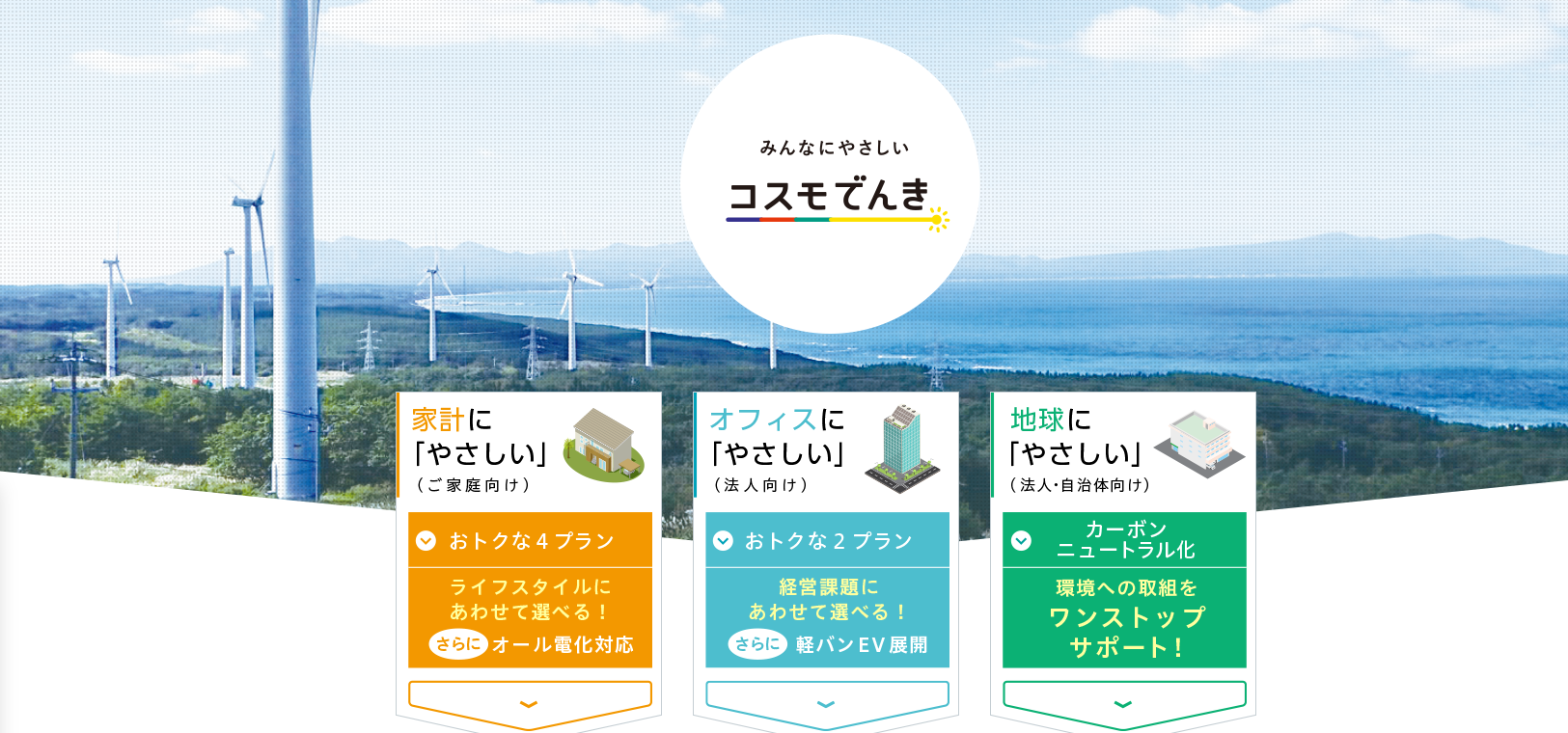 コスモでんき
