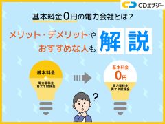 基本料金 0円 電力会社　サムネイル