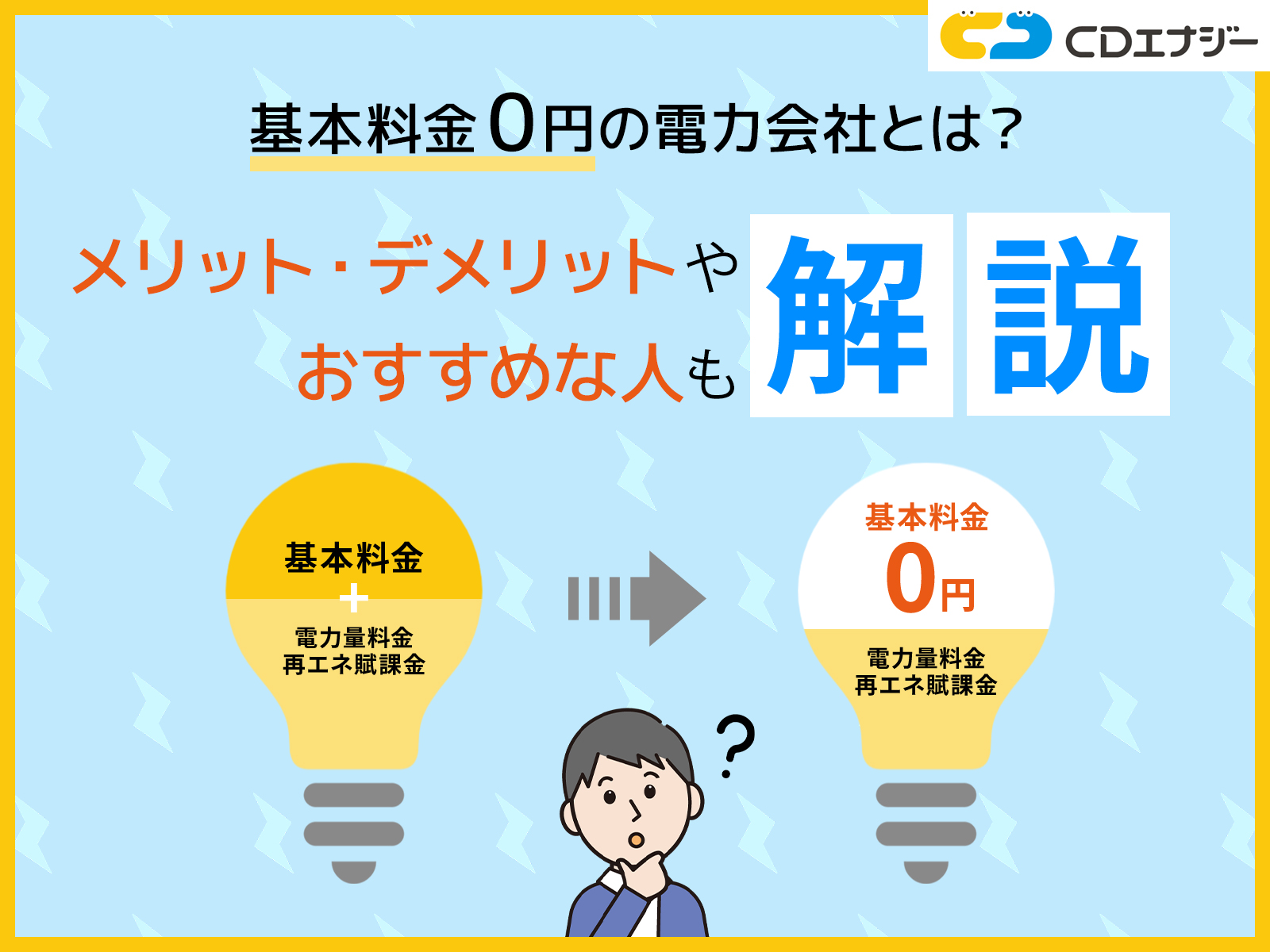 基本料金 0円 電力会社　サムネイル