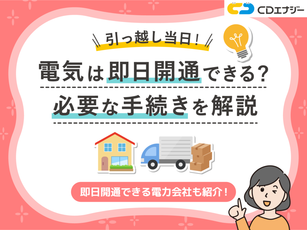 電気　即日開通　サムネイル