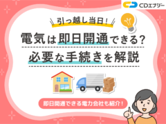 電気 即日開通 サムネイル