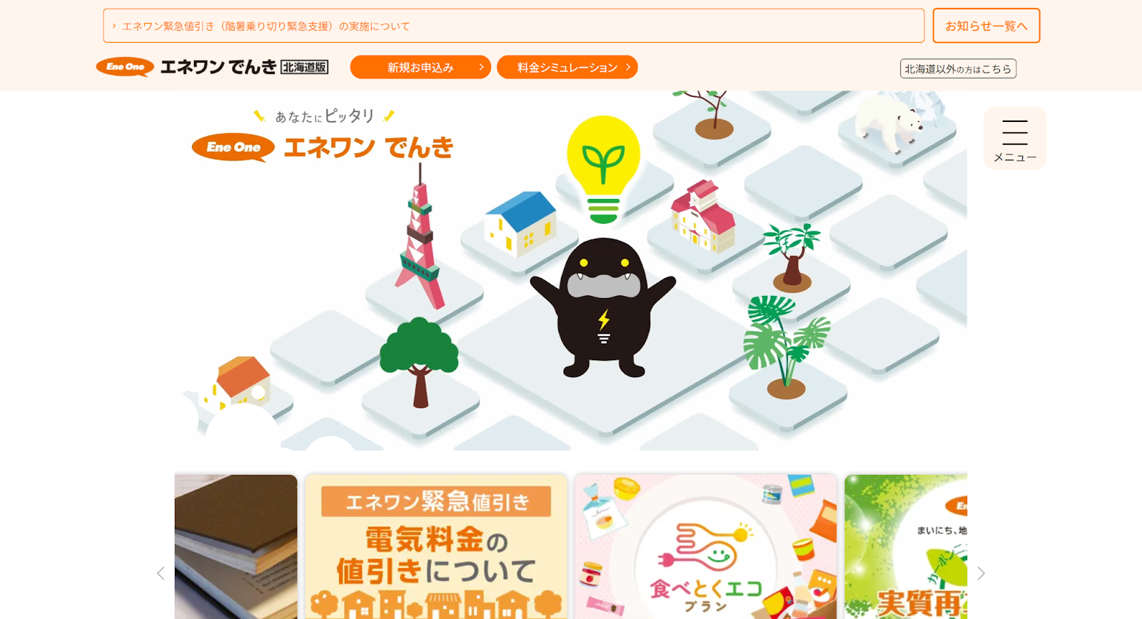 エネワンでんき