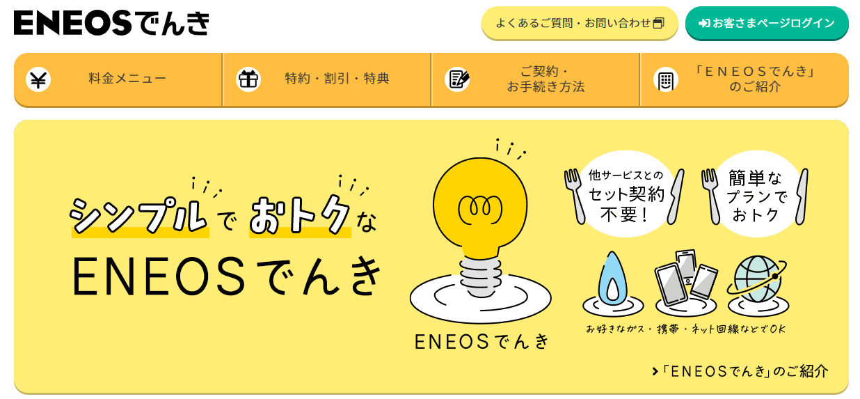ENEOSでんき