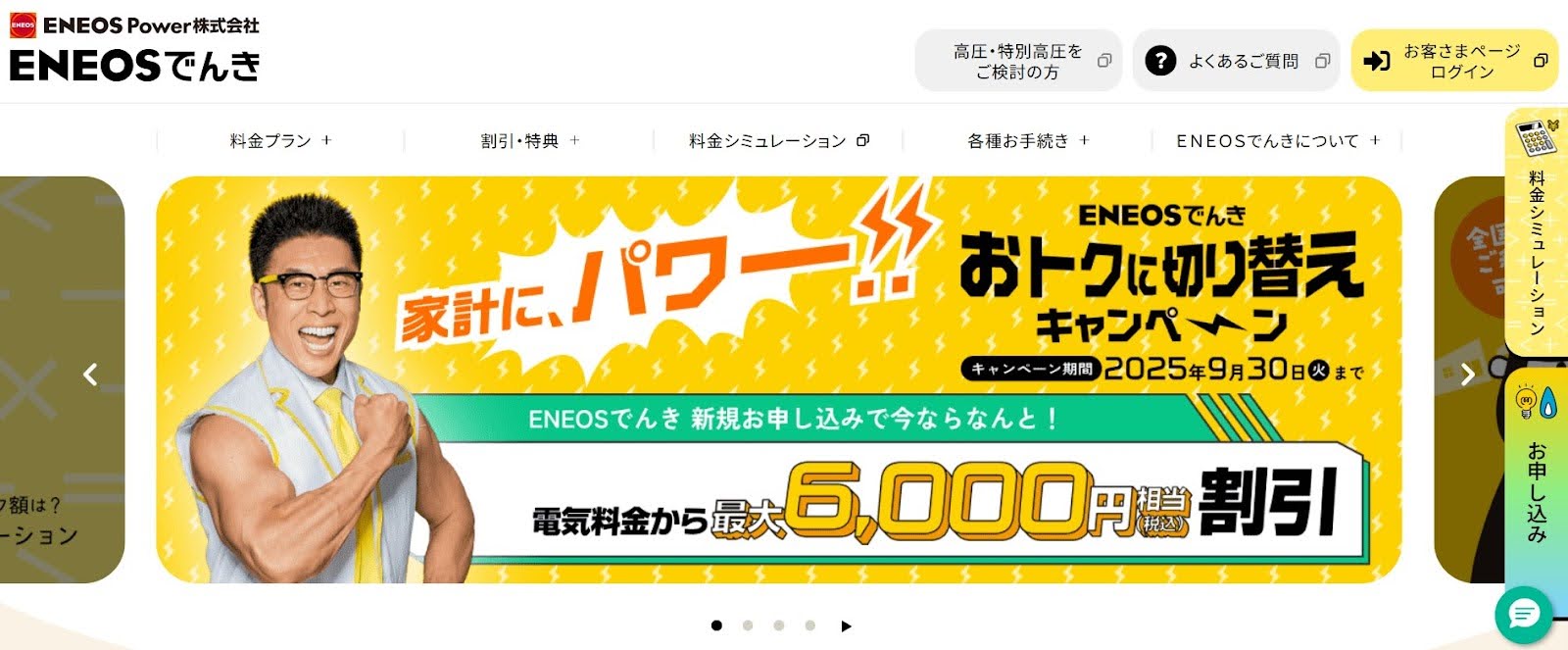 ENEOSでんき