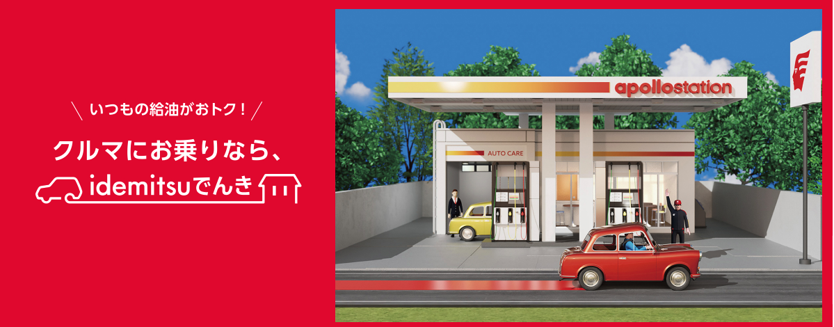 idemitsuでんき