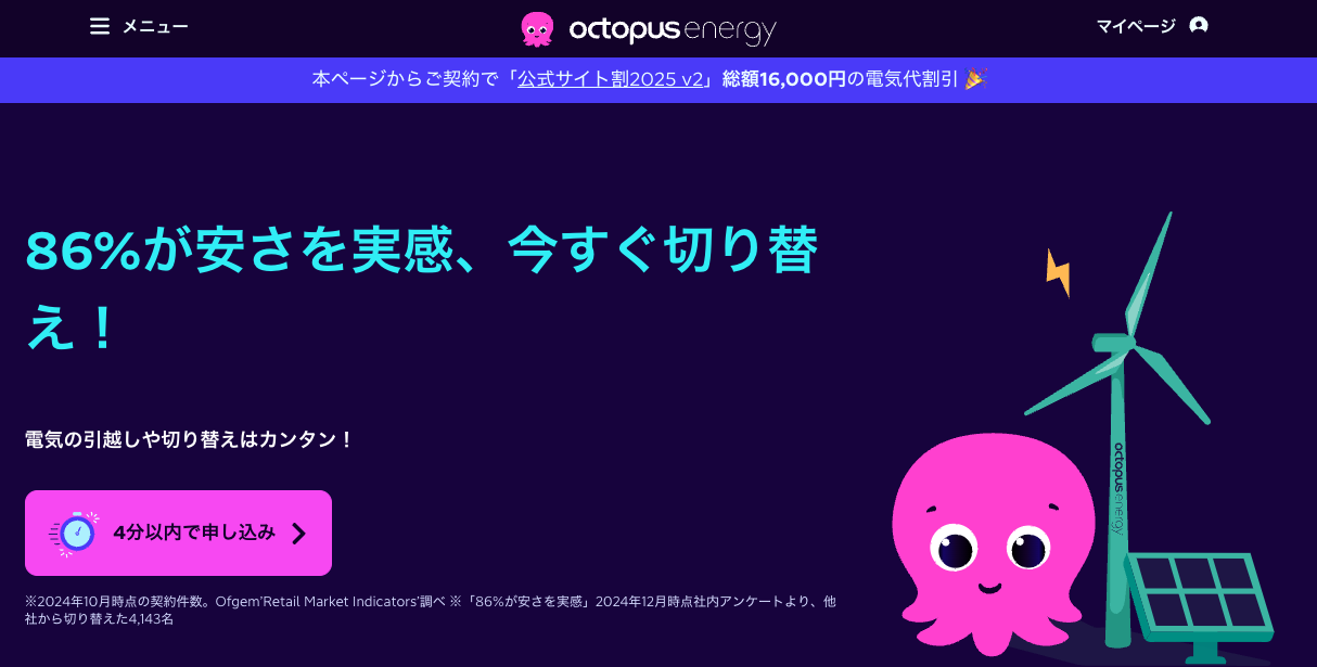 オクトパスエナジー