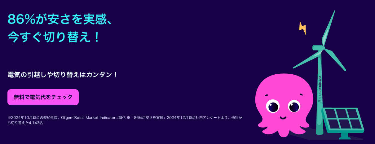 オクトパスエナジー