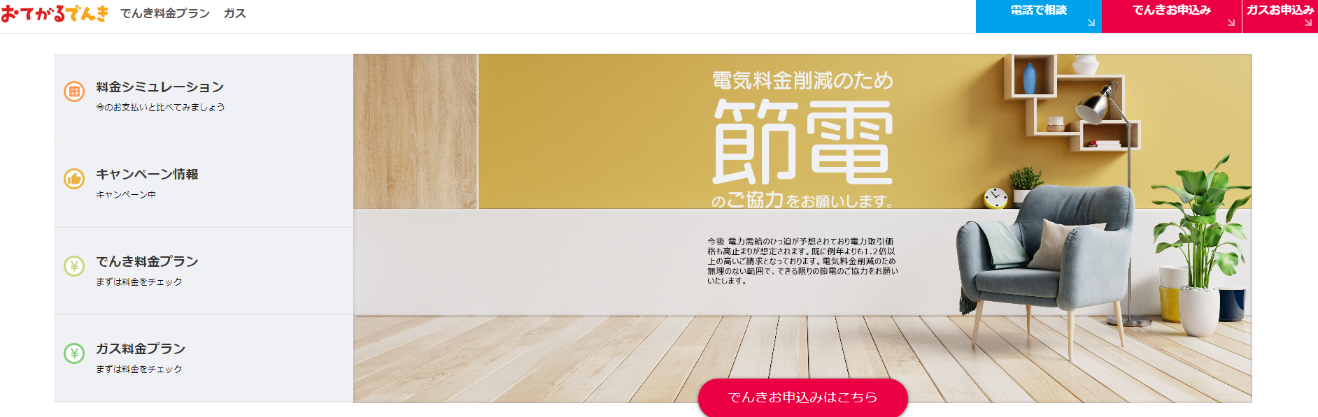 おてがるでんき