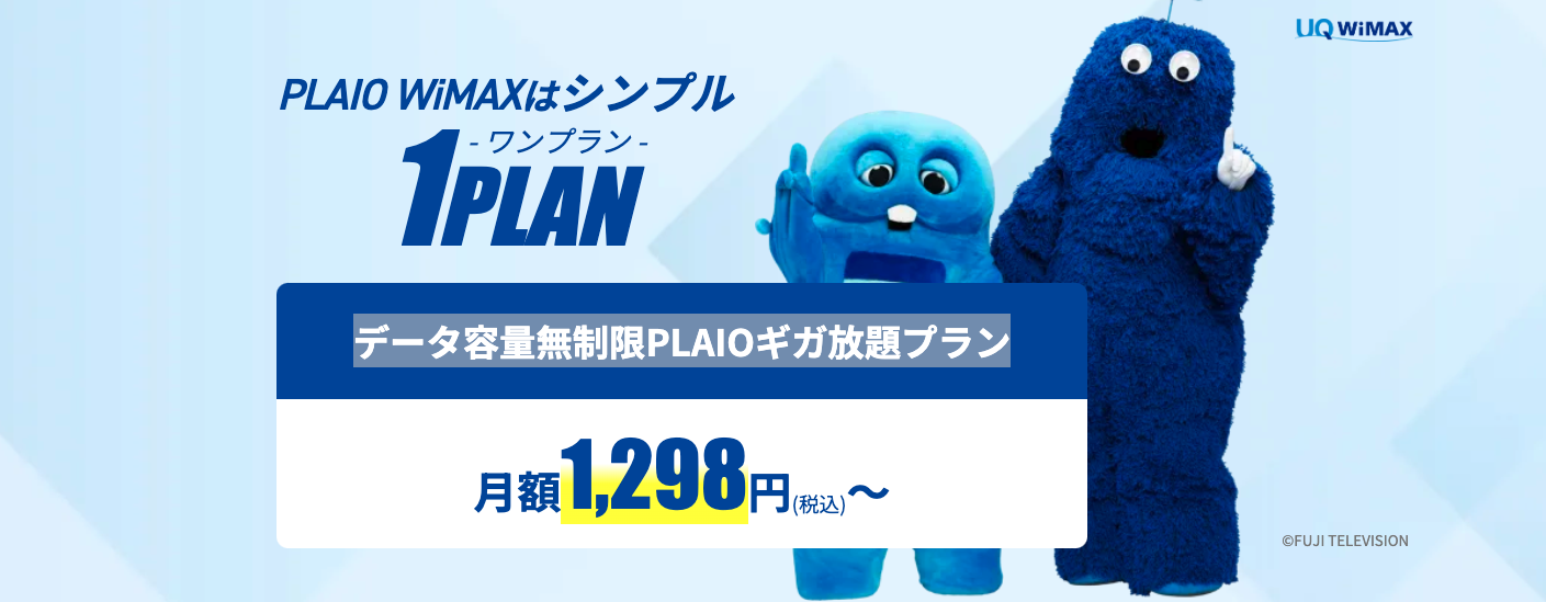 PLAIO WiMAXホームルーター