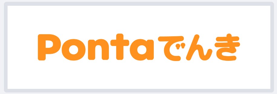 Pontaでんき