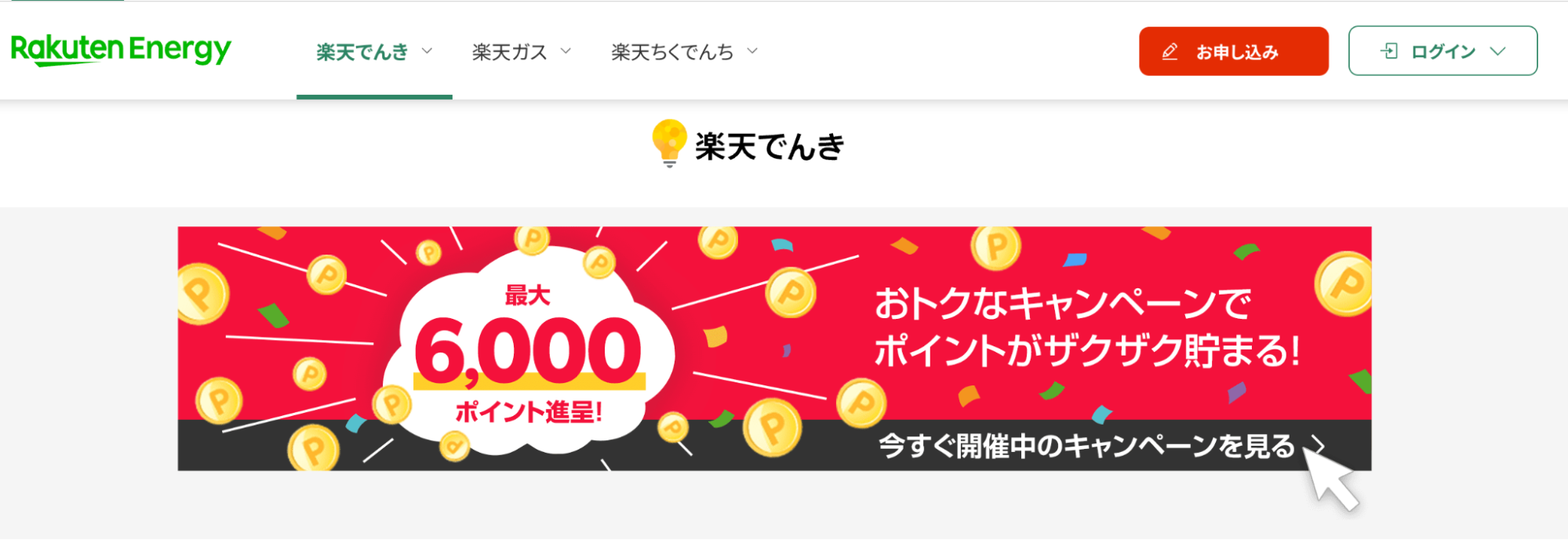 楽天でんき