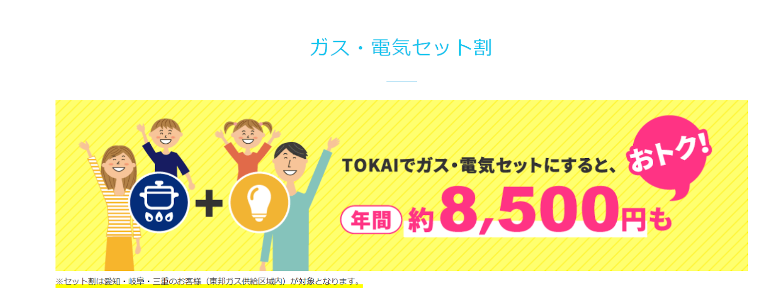 TOKAI都市ガス&でんき