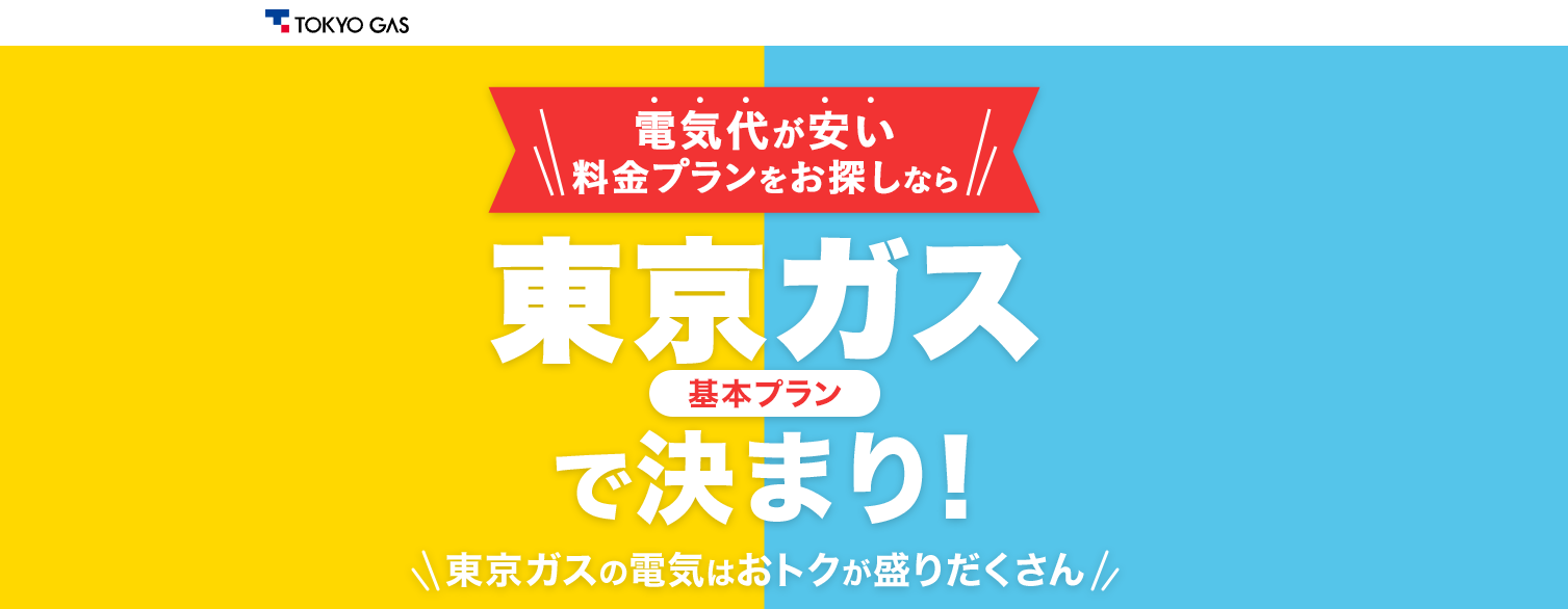 東京ガス