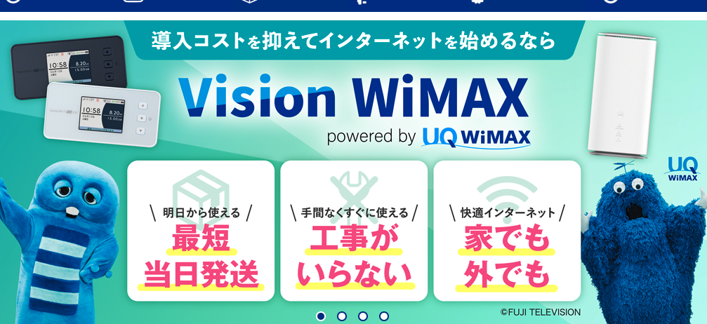 Vision WiMAXホームルーター