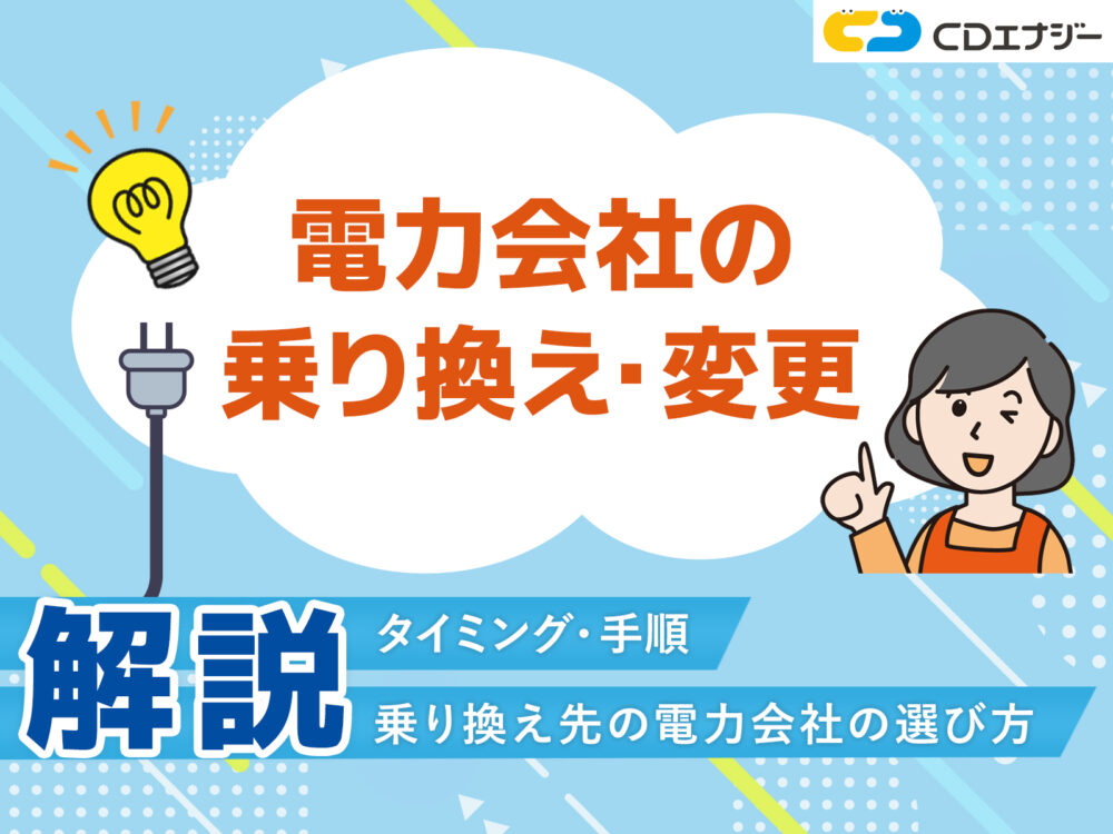 電気 乗り換え アイキャッチ