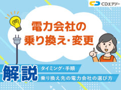 電気 乗り換え アイキャッチ