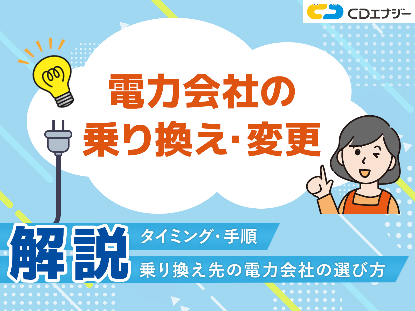 電気 乗り換え アイキャッチ