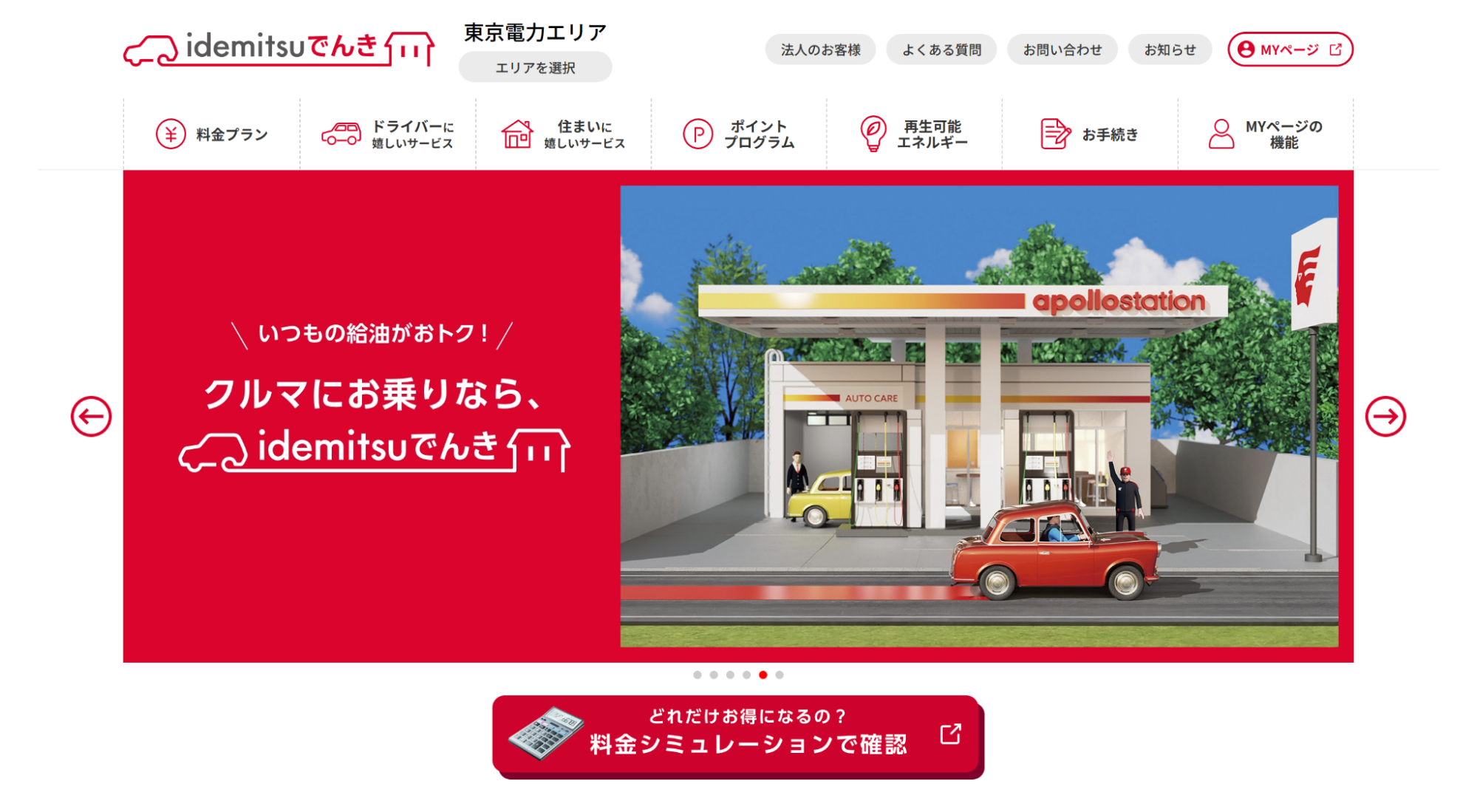 idemitsuでんき