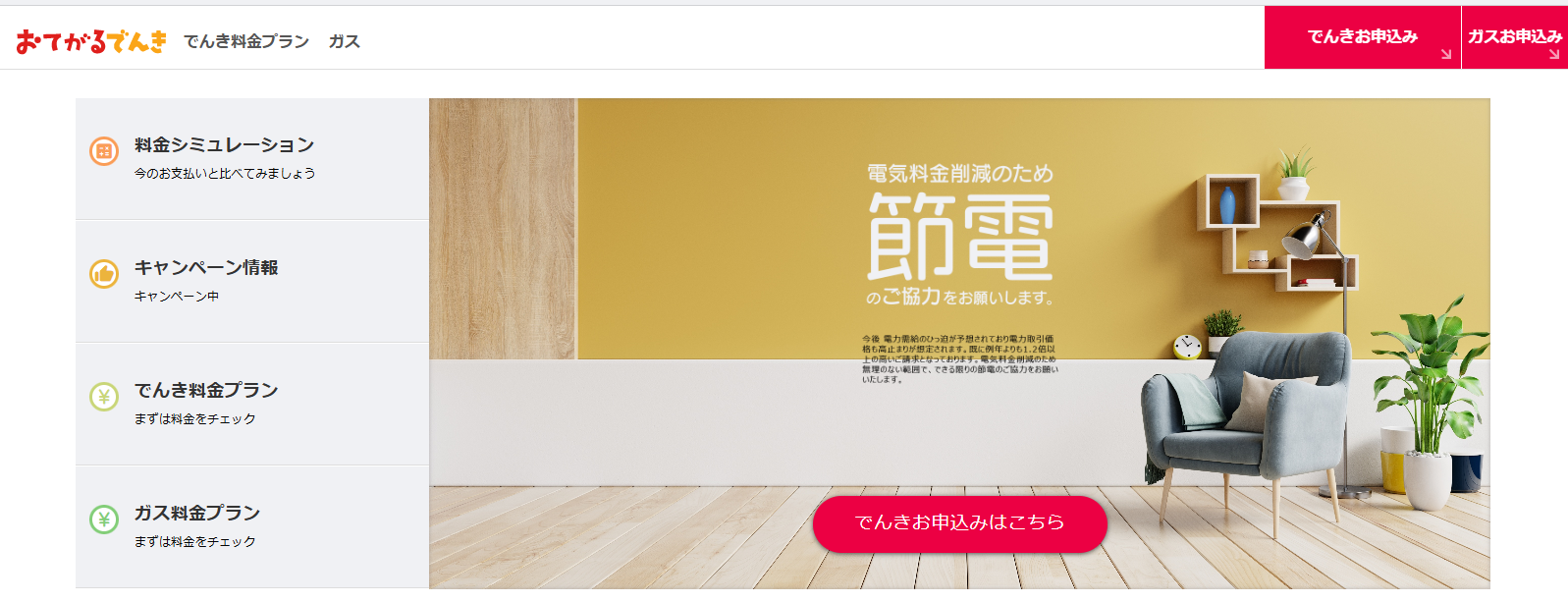 おてがるでんき