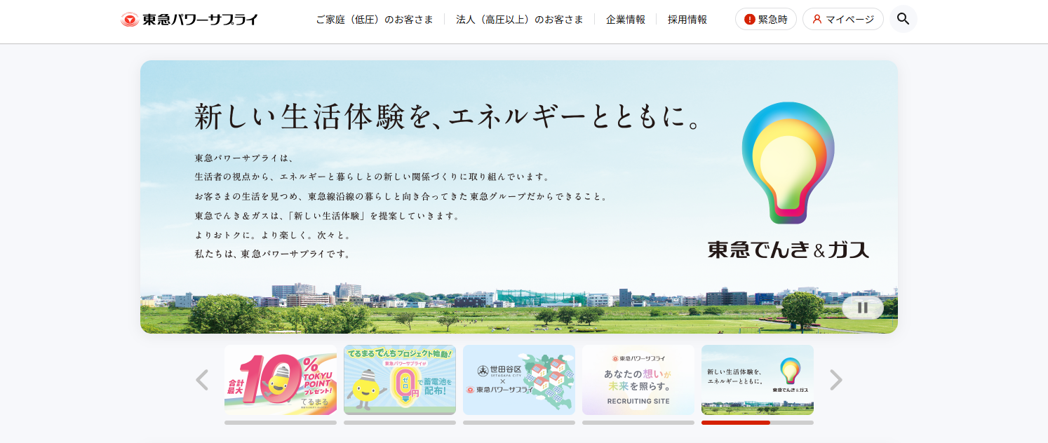 東急でんき＆ガス（東急パワーサプライ）