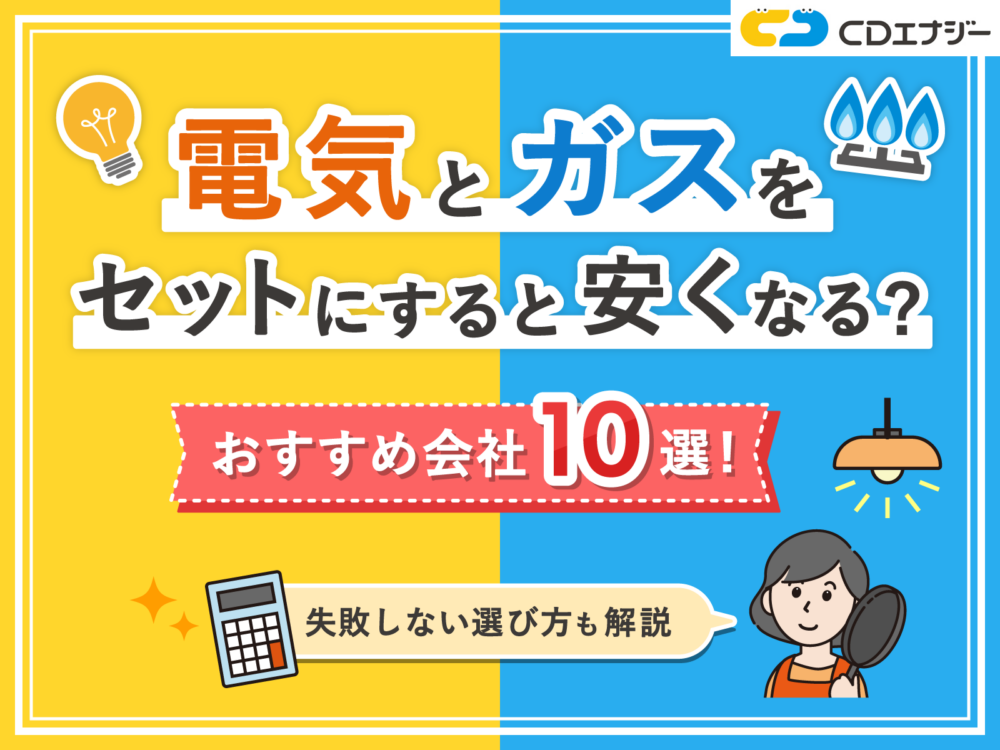 電気 ガス セット　アイキャッチ