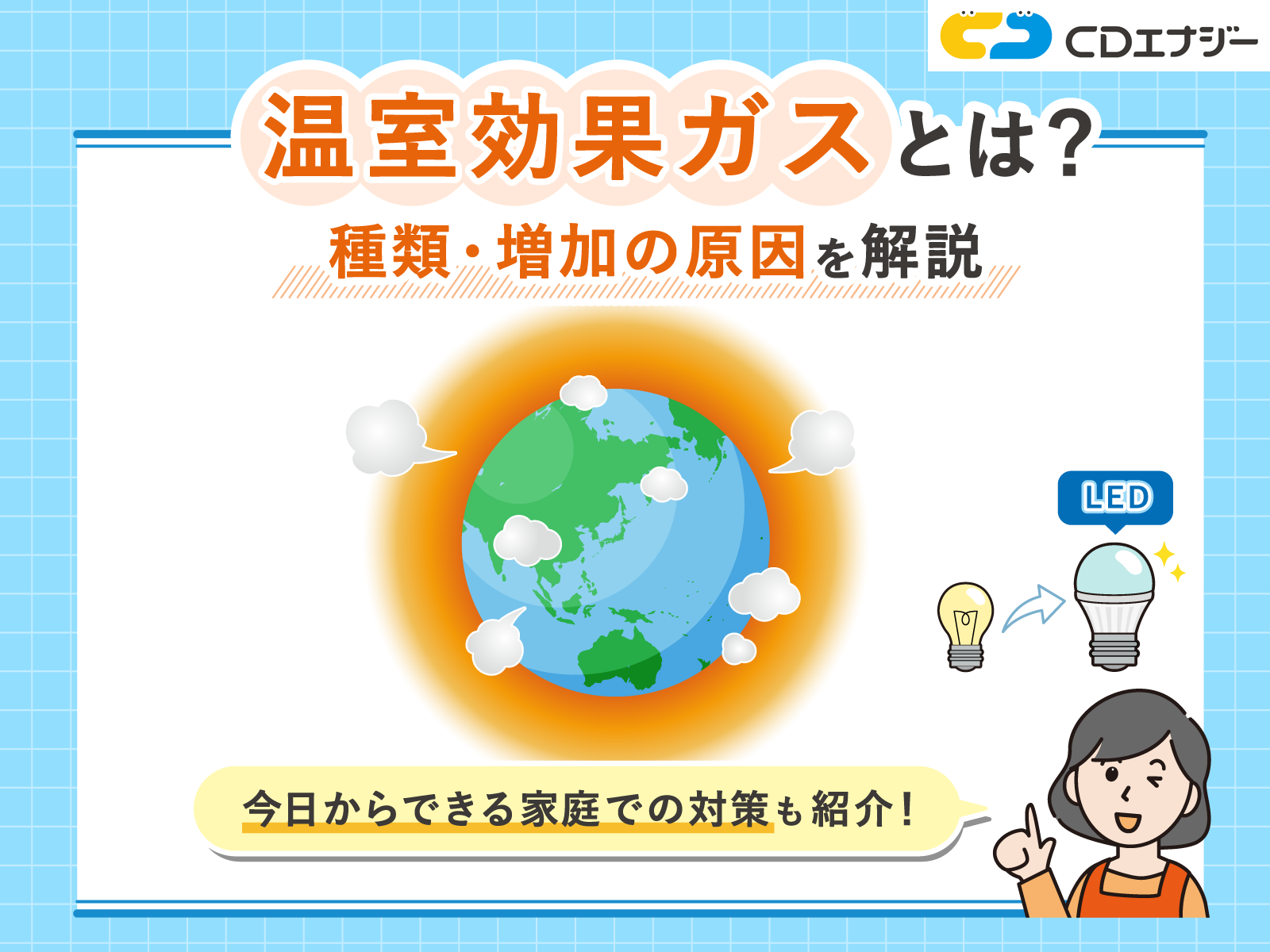 温室効果ガスとは アイキャッチ