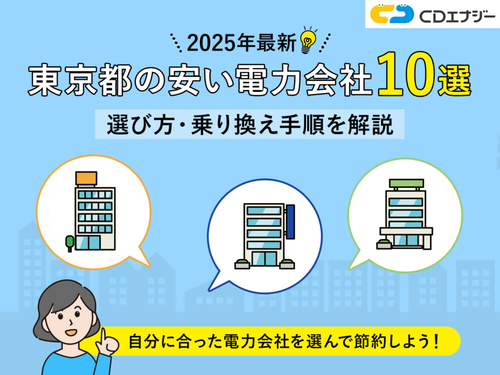 東京電気安い　アイキャッチ