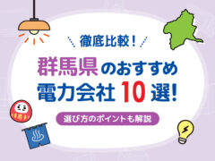 群馬×電力会社　サムネイル