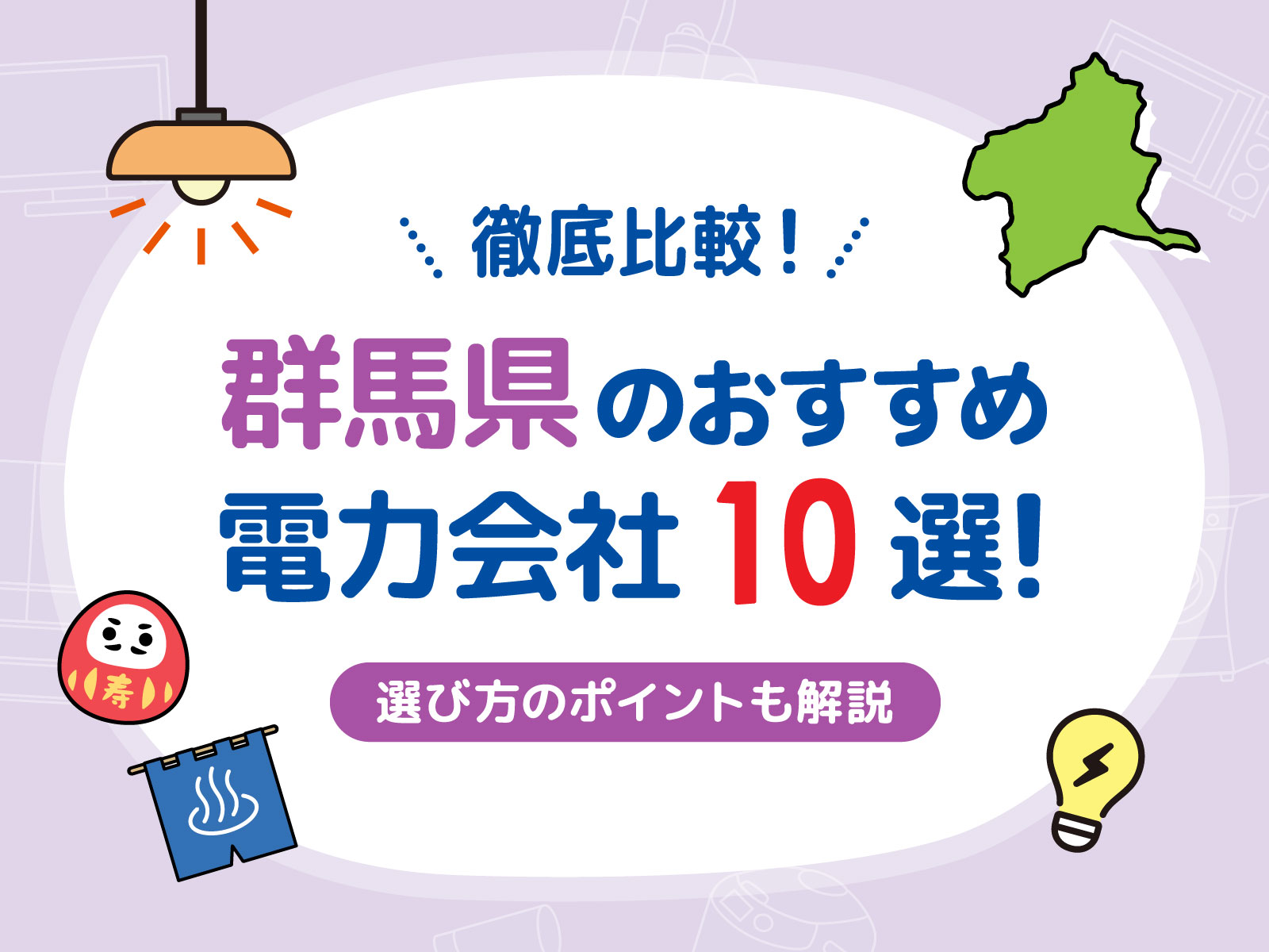 群馬×電力会社　サムネイル