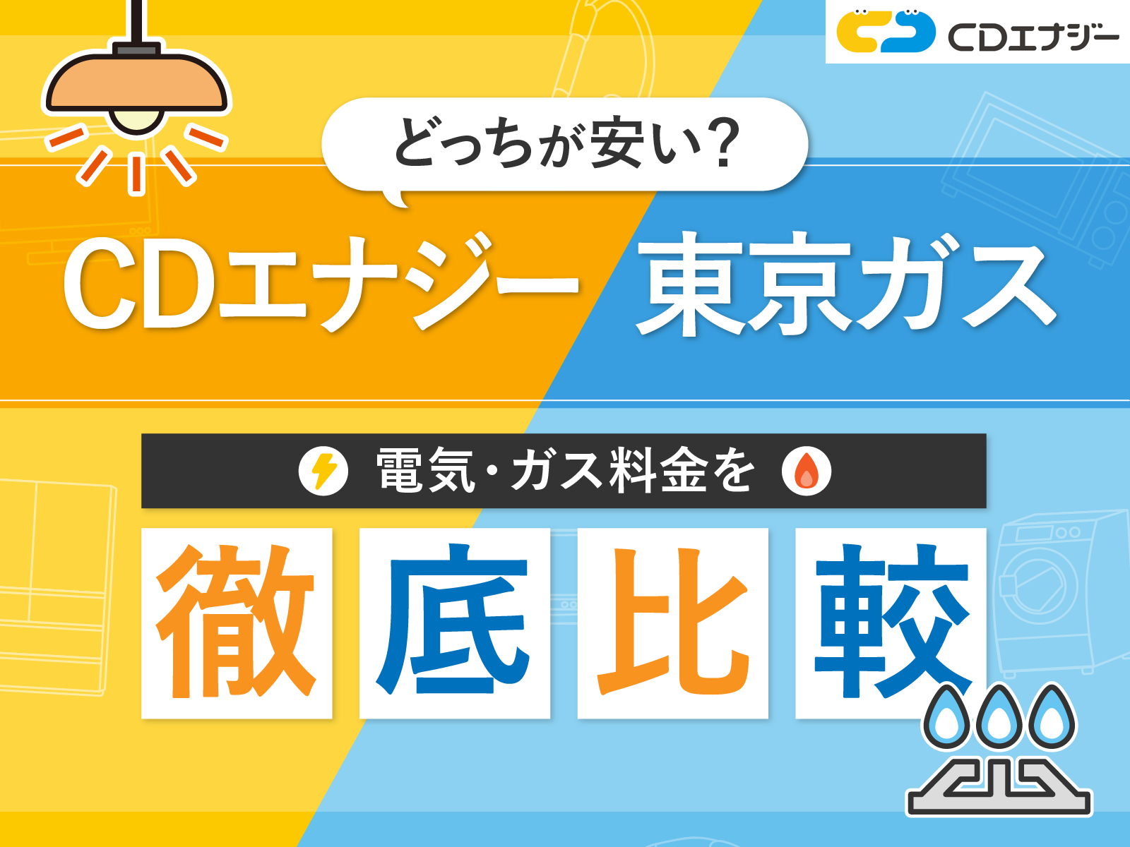 cdエナジー 東京ガス 比較 サムネイル