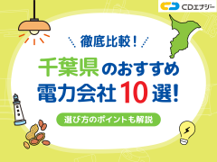 千葉県　おすすめ　電力会社　サムネイル