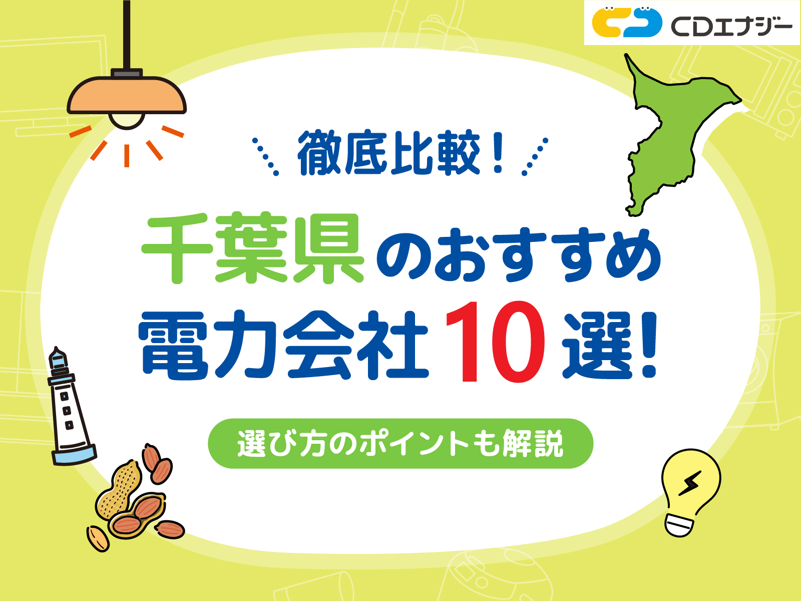 千葉県 おすすめ 電力会社 サムネイル