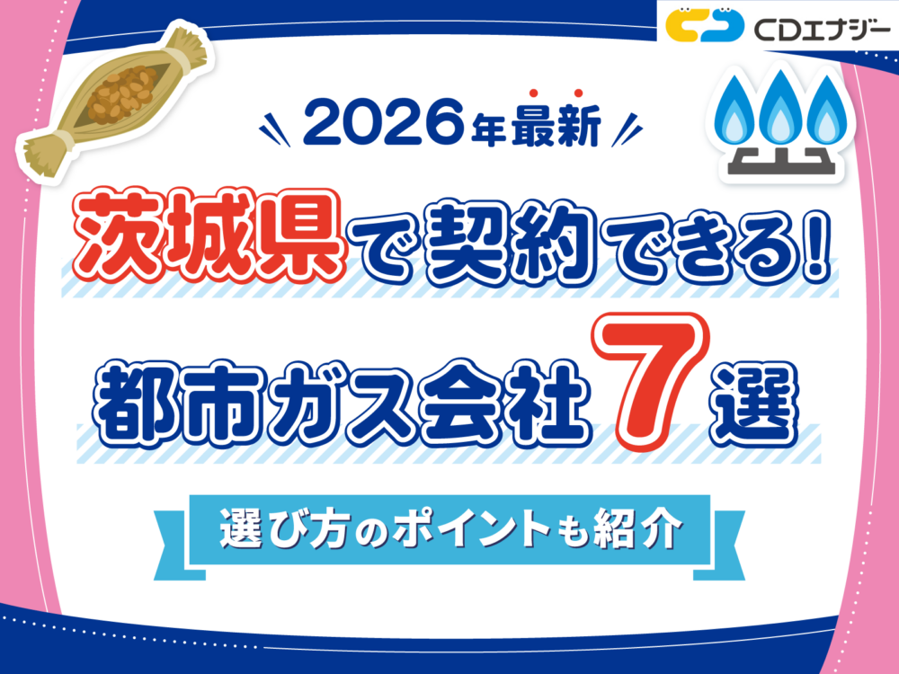 都市ガス 茨城　サムネイル