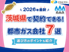 都市ガス 茨城 サムネイル
