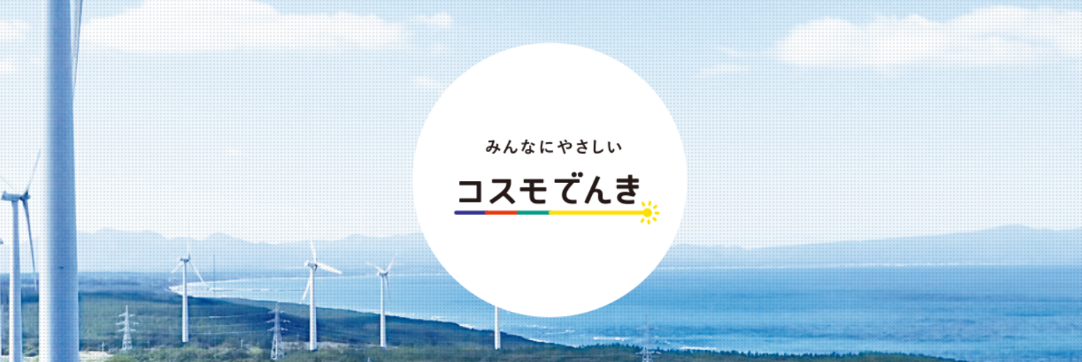 コスモでんき