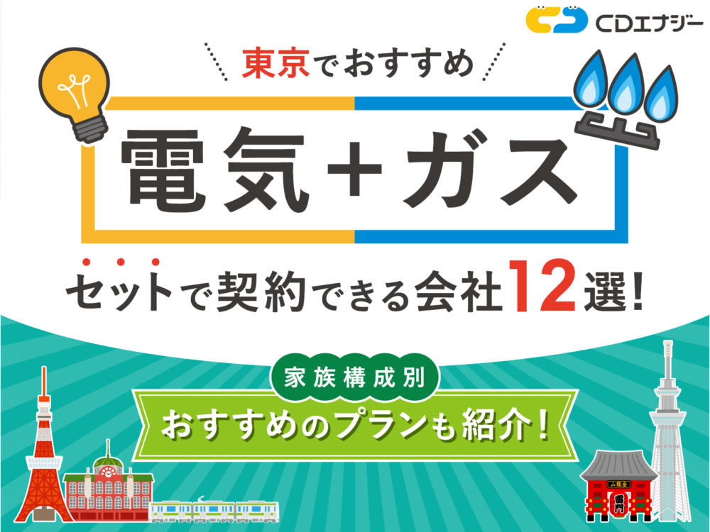 電気ガス-おすすめ-東京　サムネイル