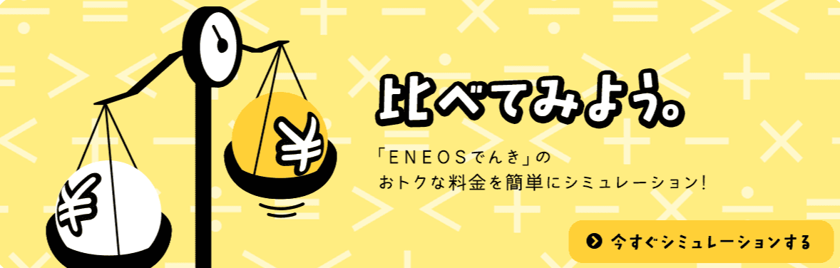 エネオス