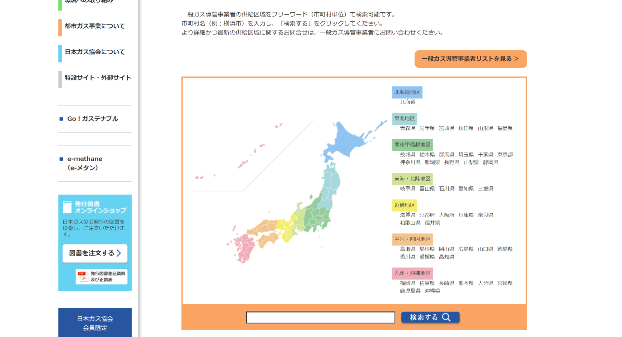 ガス事業者検索