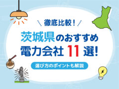 茨城 電力会社