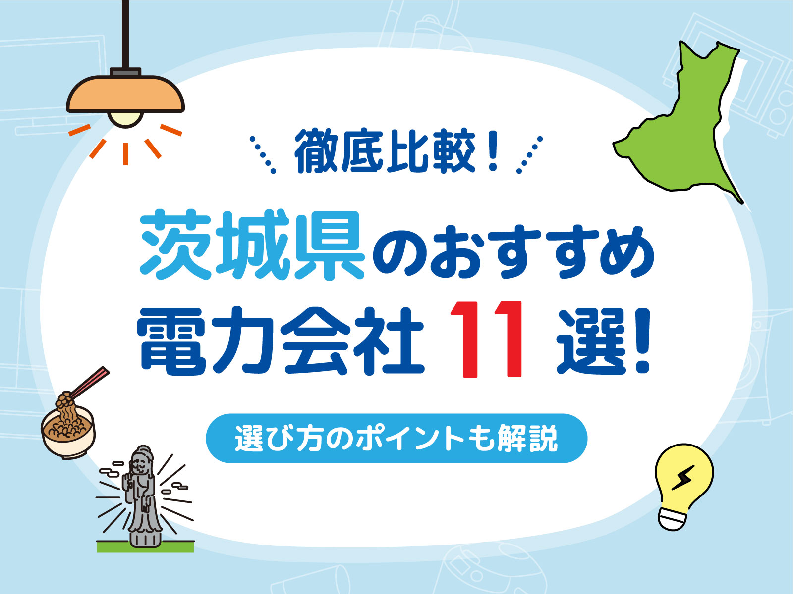茨城 電力会社