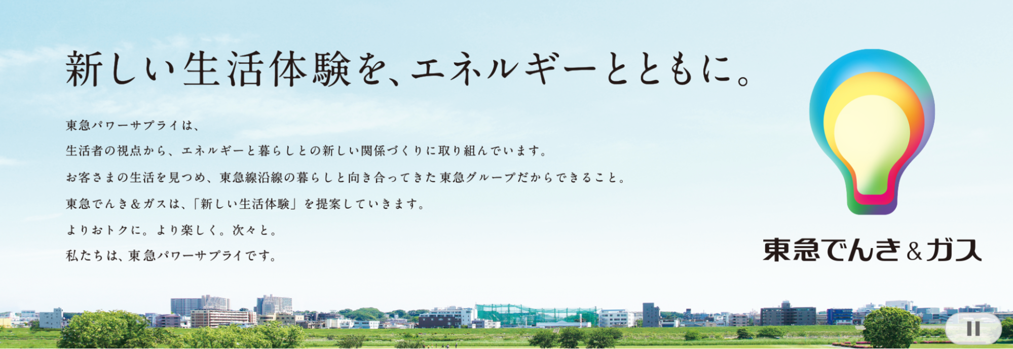 東急でんき＆ガス（東急パワーサプライ）