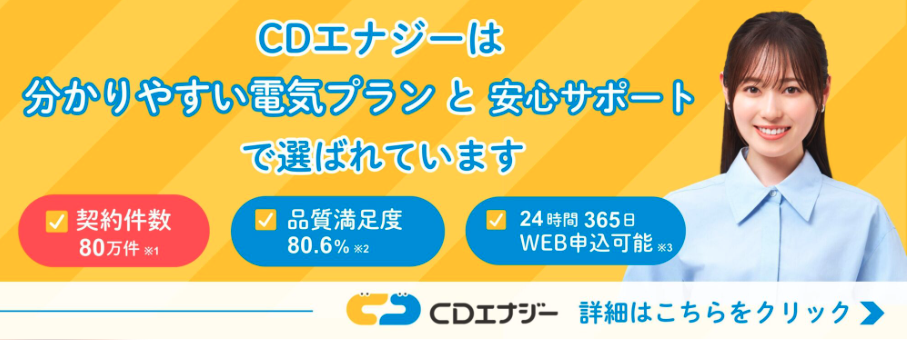 CDエナジー