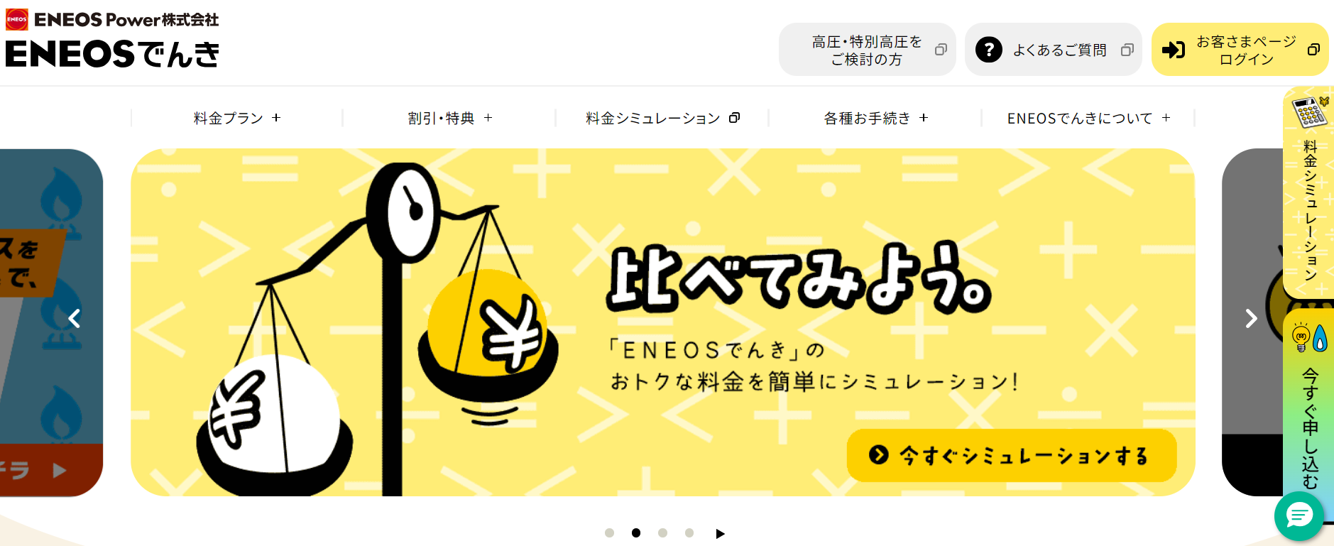 ENEOSでんき