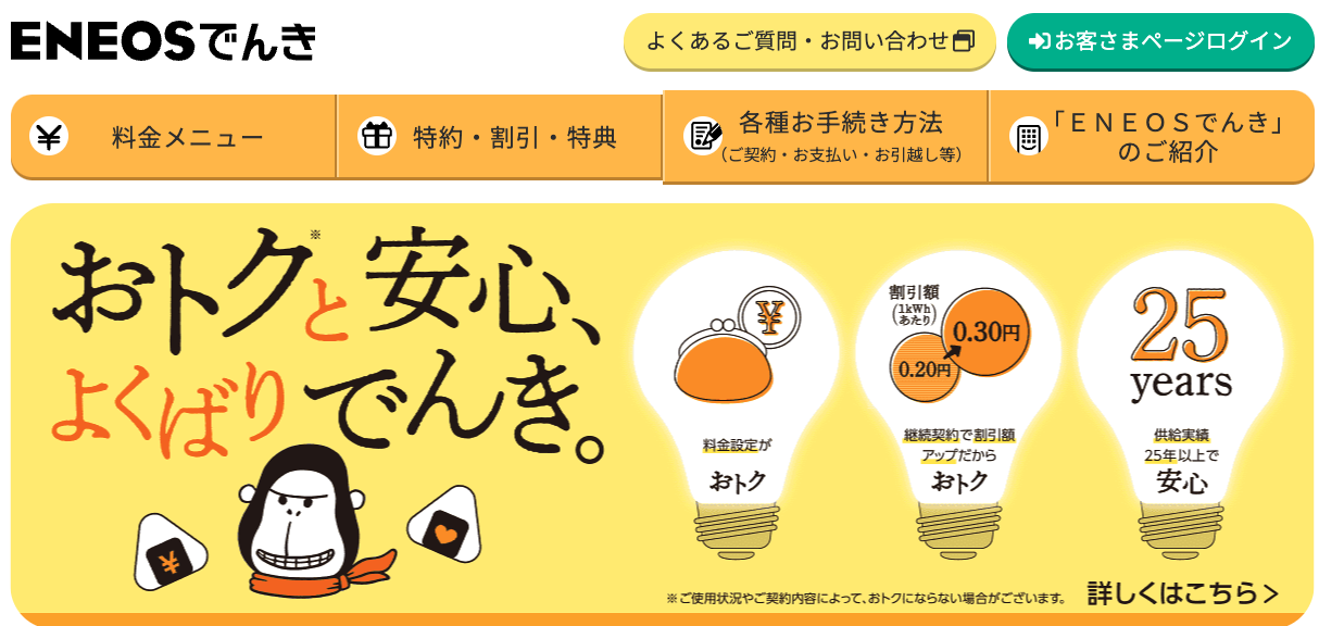 ENEOSでんき（ENEOS Power）